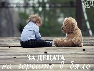 Продължава подкрепата „За децата на героите в бяло“