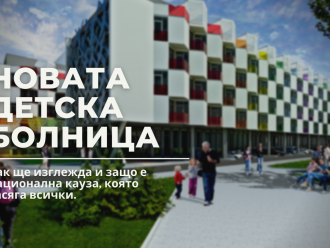 Нова детска болница – сега или след 10 години