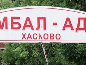 МБАЛ-Хасково ще търси млади кадри чрез договор с МОН