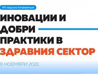 Започва четвъртият конкурс „Иновации и добри практики в здравеопазването“