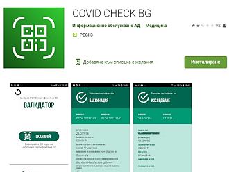 Пуснаха приложението за валидиране на Covid сертификати