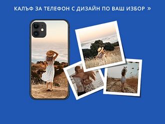 Как да изберете подходяща снимка за своя нов персонализиран калъф, разказват etuo.bg