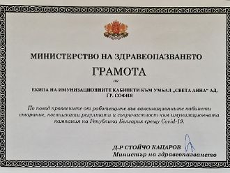 Министърът награди екипа на имунизационните кабинети в УМБАЛ