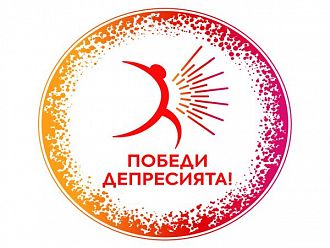 10 октомври - Световeн ден за психично здраве