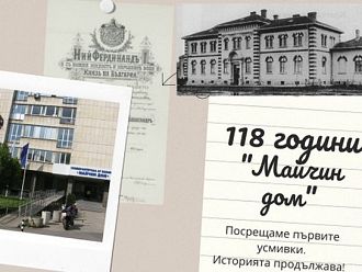 „Майчин дом“ празнува 118 години от създаването си