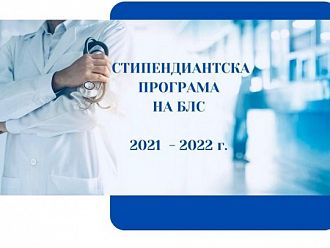 Над 200 бъдещи лекари кандидатстват за стипендии от БЛС