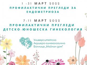 Безплатни профилактични прегледи за ендометриоза в СБАЛАГ “Майчин дом”