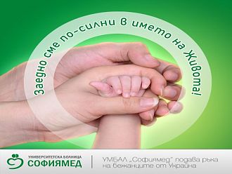 УМБАЛ „Софиямед“ подава ръка на бежанците от Украйна