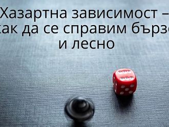 Хазартна зависимост – как да се справим бързо и лесно