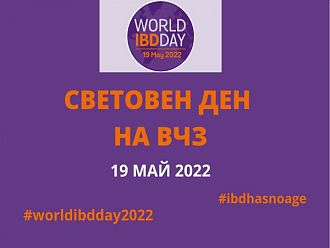 България е от малкото страни в ЕС без регистър на възпалителните чревни заболявания