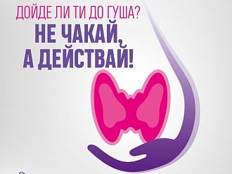 Започва скринингова програма на щитовидна жлеза