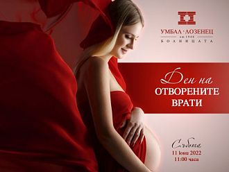 Ден на отворените врати за бъдещи родители в УМБАЛ