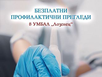Безплатни ехографски прегледи в УМБАЛ „Лозенец“