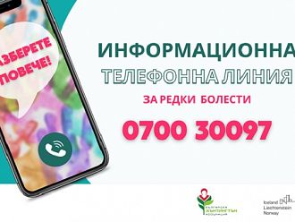 Пускат телефонна линия за хората с редки заболявания