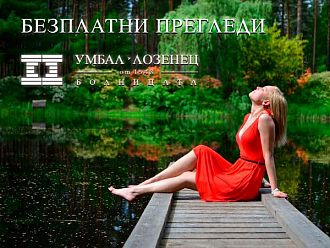 Безплатни прегледи в УМБАЛ „Лозенец“