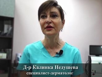 Д-р Недушева: Биологичната терапия е облекчение и за нас, и за пациентите с псориазис (Видео)