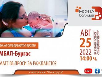 Представят онлайн родилното отделение на УМБАЛ Бургас на бъдещите майки