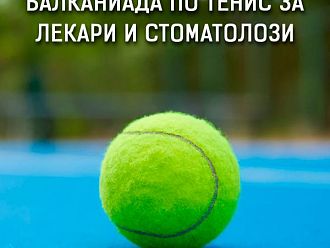 България домакин на 35-та Балканиада по тенис за лекари и зъболекари