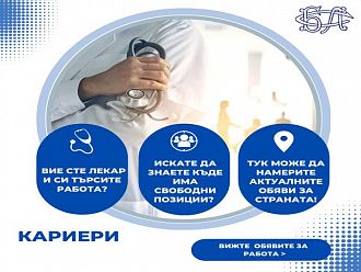 БЛС с кампания в помощ на лекарите, търсещи работа