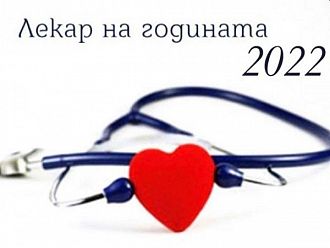 Десетки лекари в надпревара за „Лекар на годината“ 2022