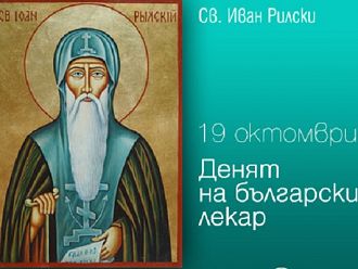 Отбелязваме Деня на Св. Иван Рилски и българския лекар