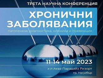 Научна конференция, посветена на хроничните заболявания, се провежда през май
