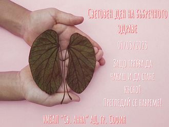 Безплатни нефрологични прегледи в столичната УМБАЛ „Св. Анна“