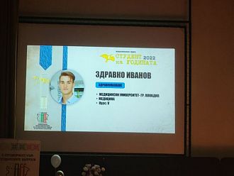 Възпитаник на МУ-Пловдив с приз „Студент на годината“