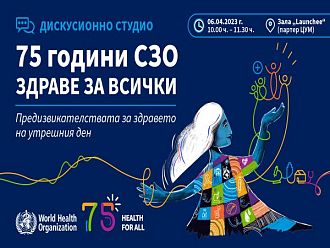 С кампания „Здраве за всички“ СЗО отбелязва своята 75 годишнина