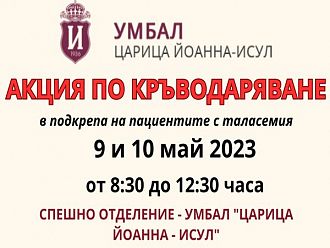 Кръвдарителска кампания за хората с таласемия се провежда на 9 и 10 май