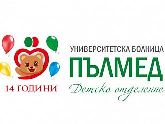 Детското отделение на УМБАЛ „Пълмед” отбелязва двоен празник