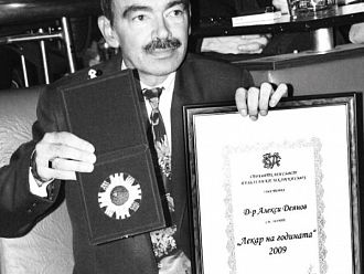 20 години отличие „Лекар на годината“: д-р Алекси Деянов го получава през 2009 г.