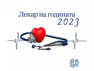 Започват номинациите за „Лекар на годината 2023“