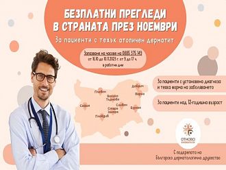 Около 600 000 души у нас страдат от атопичен дерматит