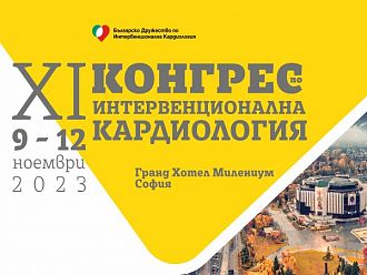 XI Конгрес по интервенционална кардиология ще се проведе в София