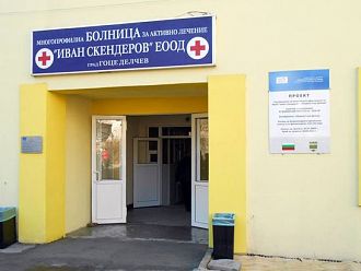 Двама се състезават за директор на болницата в Гоце Делчев