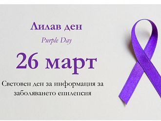 Днес отбелязваме Международния Лилав ден, посветен на хората с епилепсия