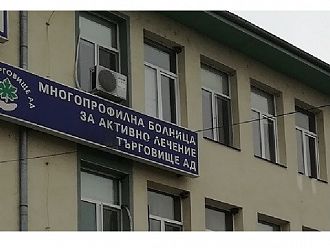 По-ниски от 2000 лв. са заплатите в МБАЛ-Търговище