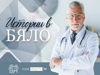 „Истории в бяло“ – ТВ поредица за Героите в бяло