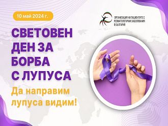 Между 4000 и 5000 са пациентите с лупус у нас
