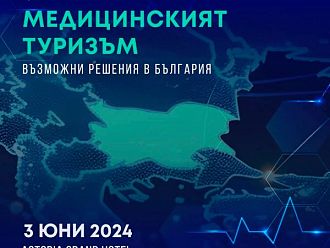 „Медицинският туризъм – Възможни решения в България