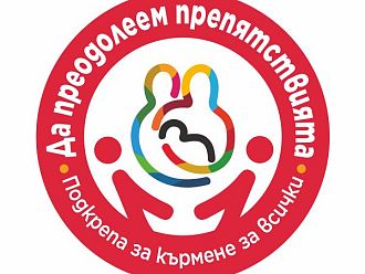 Утре започва Световната седмица на кърменето