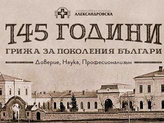 Александровска болница навършва 145 години