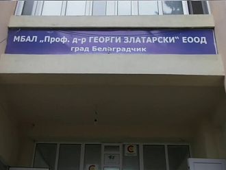 Обявиха за приватизация 70% от МБАЛ-Белоградчик