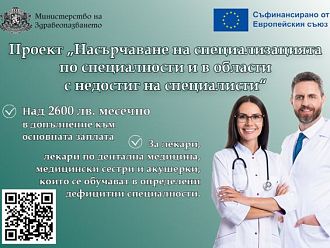 По проект на МЗ: Одобрени са първите 130 лекари и медицински сестри, които ще получават над 2600 лв. месечно