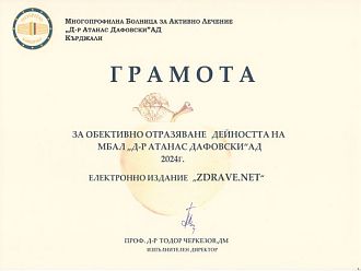 МБАЛ „Д-р Атанас Дафовски“ с признание за медици и служители с принос към болницата през 2024 г.