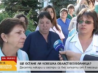 Четири месеца лекари и сестри от болницата в Ловеч без заплати