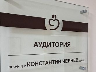 Конферентна зала в „Софиямед“ вече носи името на проф. Константин Чернев