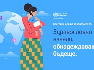 Световен ден на здравето: Здравословно начало, обнадеждаващо бъдеще