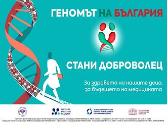 Търсят се 2000 доброволци за участие във втората фаза на проекта „Геномът на България“